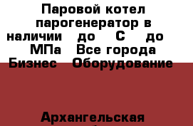 Паровой котел парогенератор в наличии t до 185С, P до 1,0МПа - Все города Бизнес » Оборудование   . Архангельская обл.,Коряжма г.